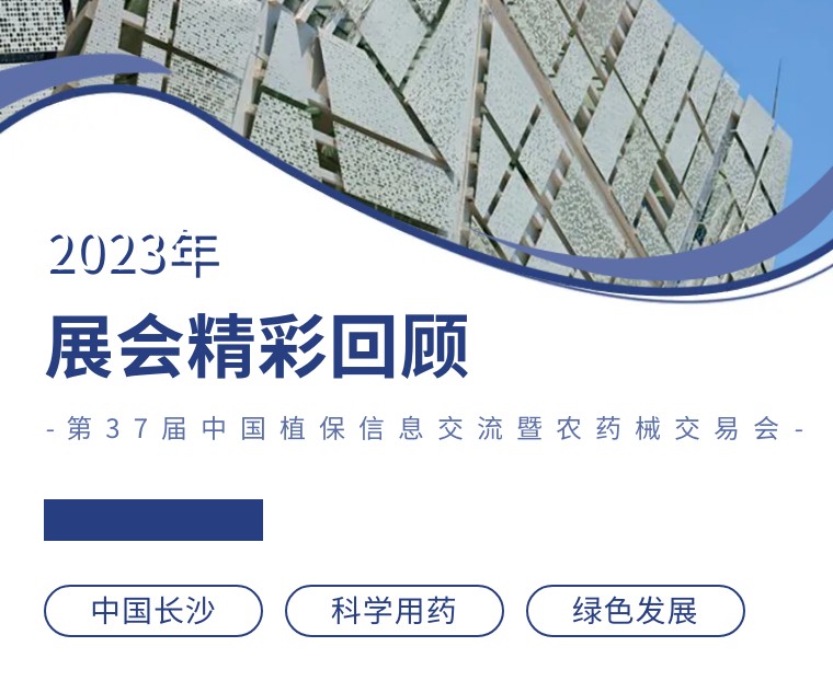 擎動長沙 共話發(fā)展丨中國植保雙交會圓滿收官，領(lǐng)先生物產(chǎn)品實(shí)力圈粉！