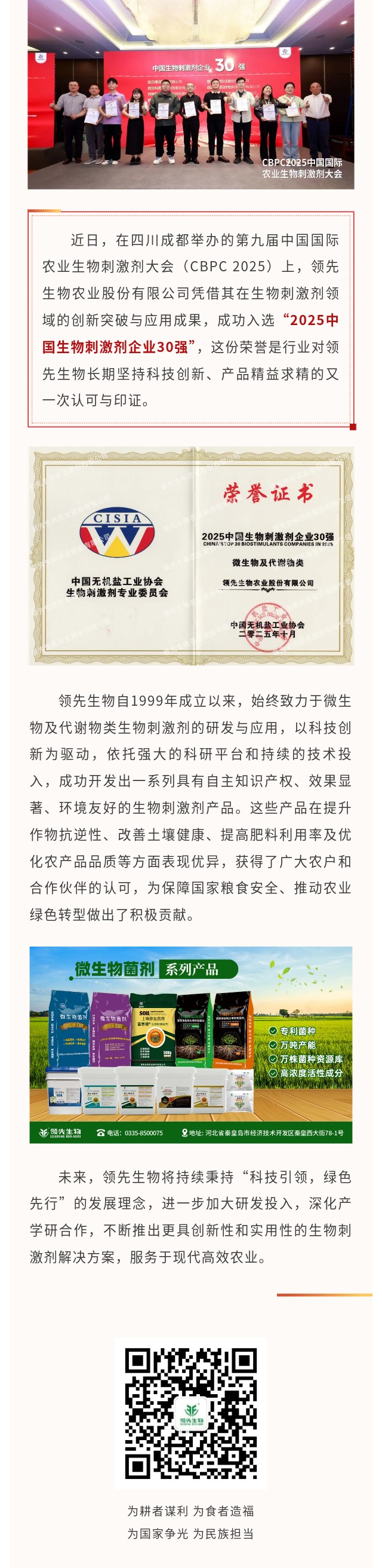 領(lǐng)先生物榮獲2025中國(guó)生物刺激劑企業(yè)30強(qiáng)